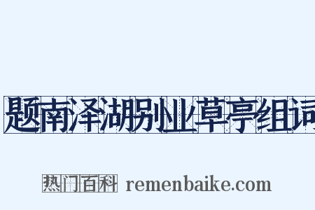 题南泽湖别业草亭组词是什么意思的图片